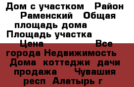 Дом с участком › Район ­ Раменский › Общая площадь дома ­ 130 › Площадь участка ­ 1 000 › Цена ­ 3 300 000 - Все города Недвижимость » Дома, коттеджи, дачи продажа   . Чувашия респ.,Алатырь г.